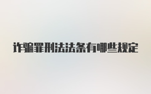 诈骗罪刑法法条有哪些规定