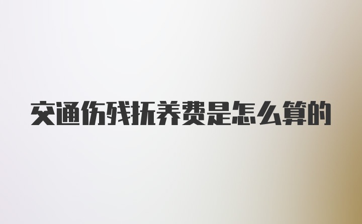 交通伤残抚养费是怎么算的