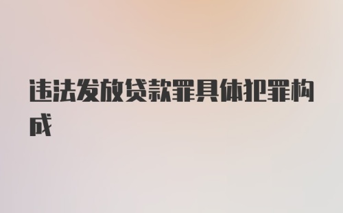 违法发放贷款罪具体犯罪构成