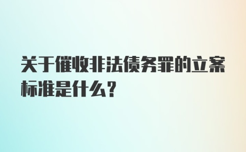 关于催收非法债务罪的立案标准是什么？