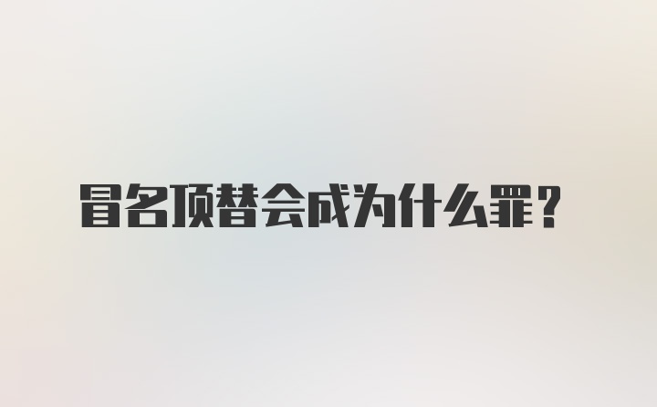 冒名顶替会成为什么罪?