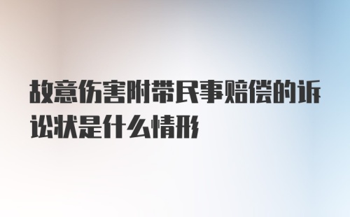 故意伤害附带民事赔偿的诉讼状是什么情形