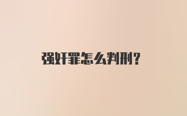 强奸罪怎么判刑？