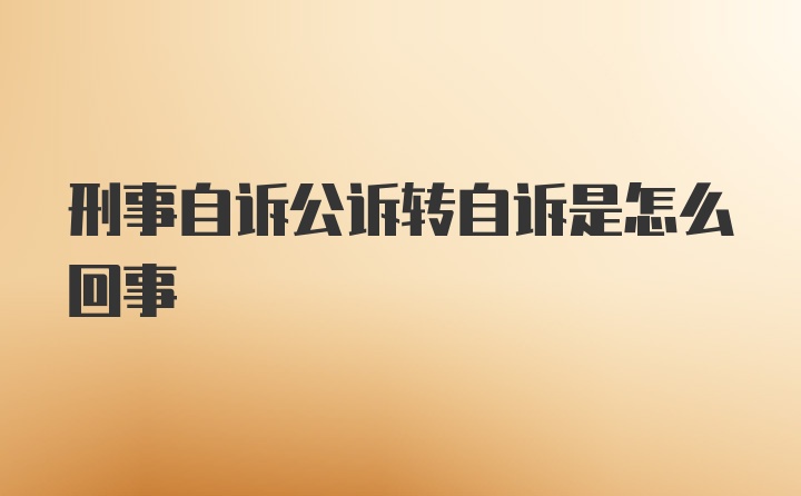 刑事自诉公诉转自诉是怎么回事