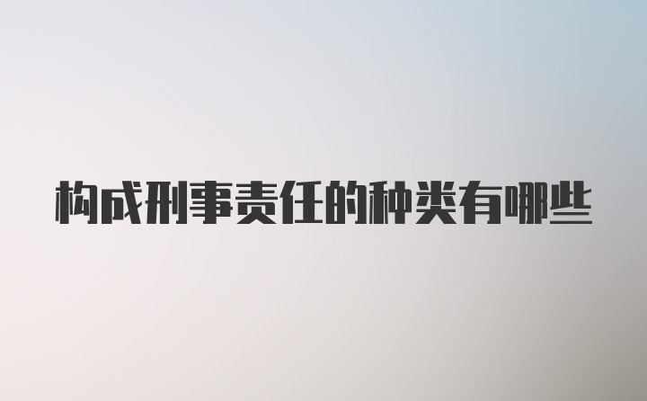 构成刑事责任的种类有哪些