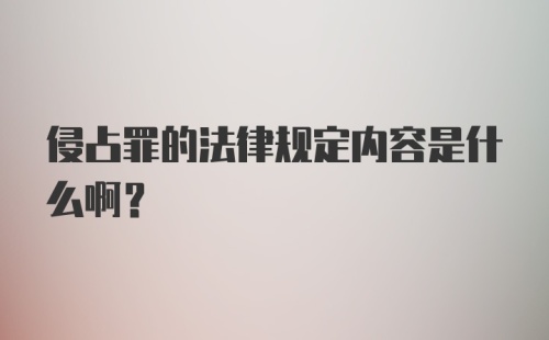 侵占罪的法律规定内容是什么啊？