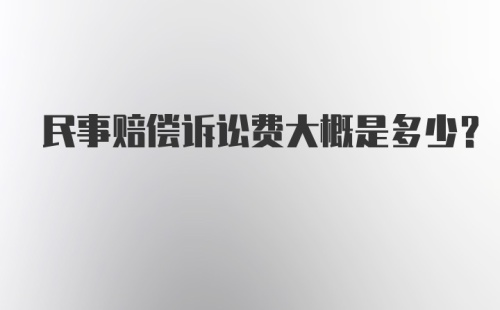 民事赔偿诉讼费大概是多少？