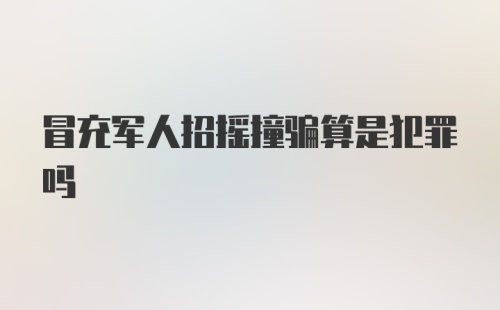 冒充军人招摇撞骗算是犯罪吗