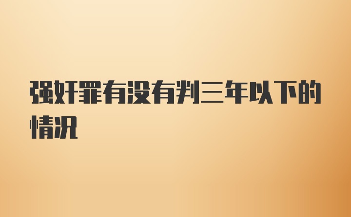 强奸罪有没有判三年以下的情况