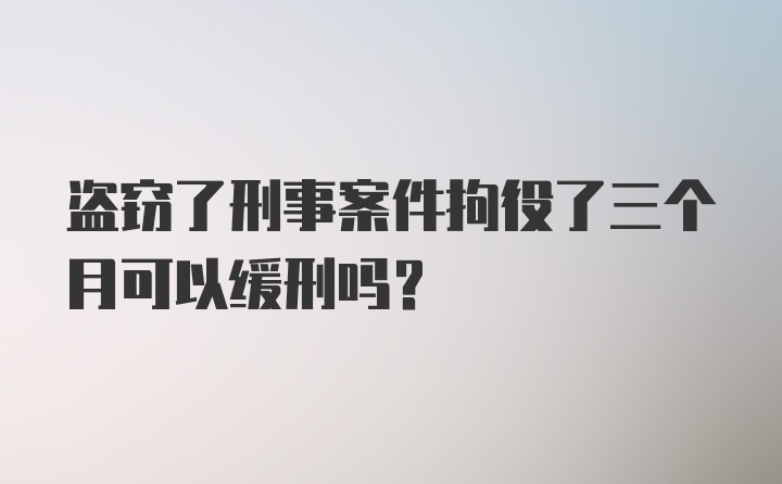 盗窃了刑事案件拘役了三个月可以缓刑吗？