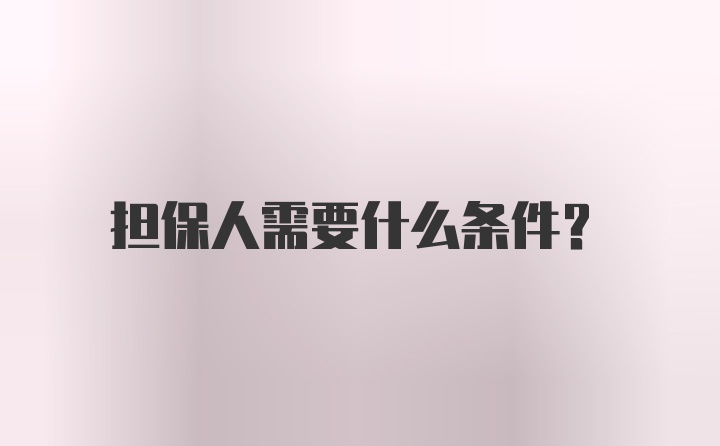 担保人需要什么条件？