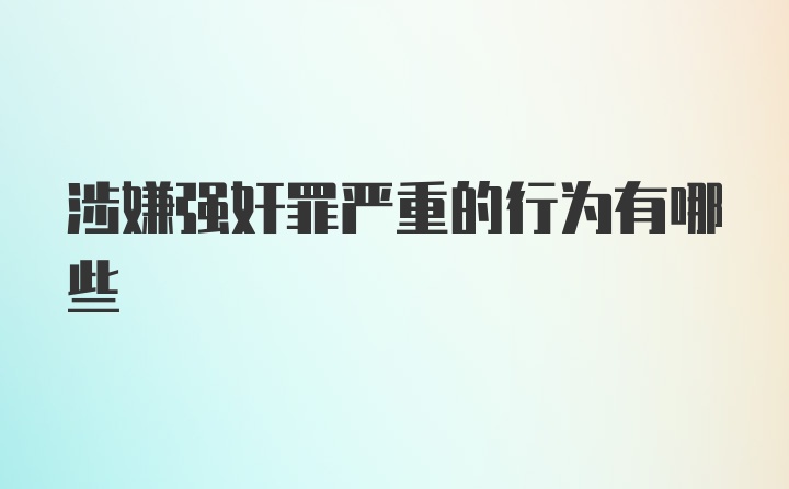 涉嫌强奸罪严重的行为有哪些