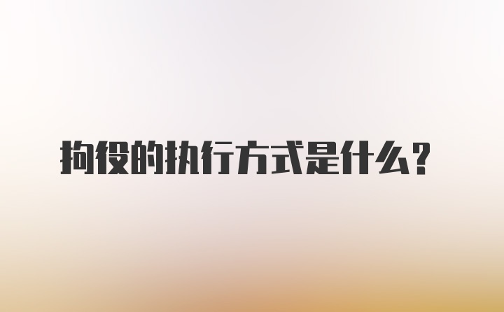 拘役的执行方式是什么?