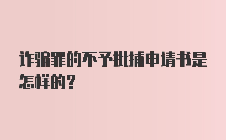 诈骗罪的不予批捕申请书是怎样的？