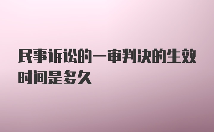 民事诉讼的一审判决的生效时间是多久