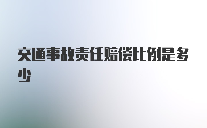 交通事故责任赔偿比例是多少