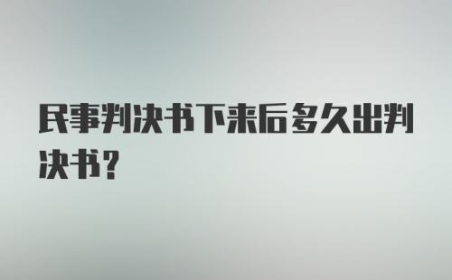 民事判决书下来后多久出判决书?