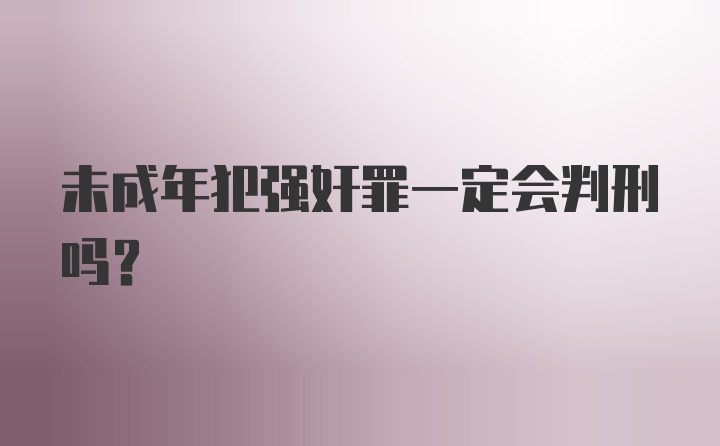 未成年犯强奸罪一定会判刑吗？