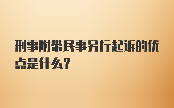 刑事附带民事另行起诉的优点是什么?