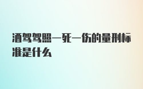 酒驾驾照一死一伤的量刑标准是什么