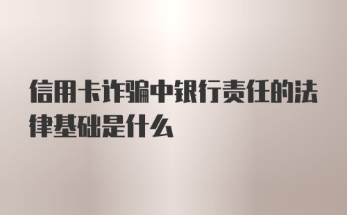 信用卡诈骗中银行责任的法律基础是什么