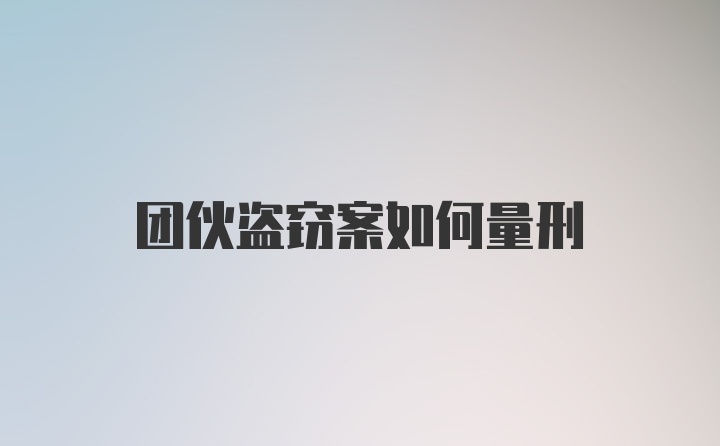 团伙盗窃案如何量刑