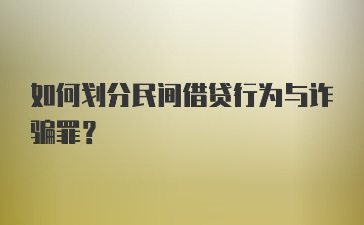 如何划分民间借贷行为与诈骗罪？