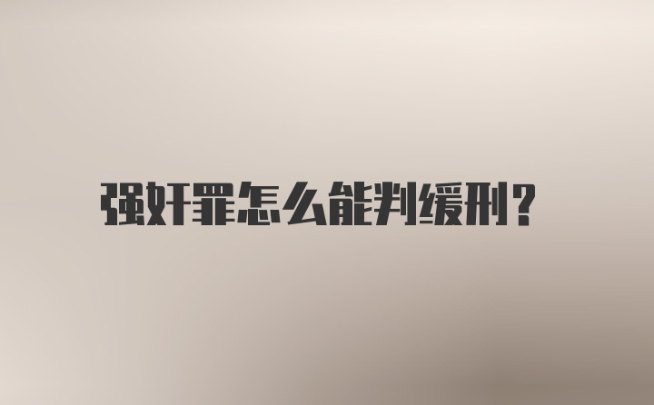 强奸罪怎么能判缓刑？