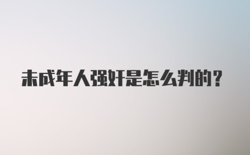 未成年人强奸是怎么判的？