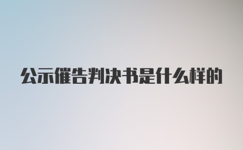 公示催告判决书是什么样的