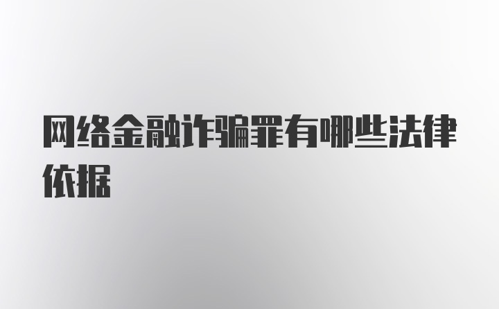 网络金融诈骗罪有哪些法律依据