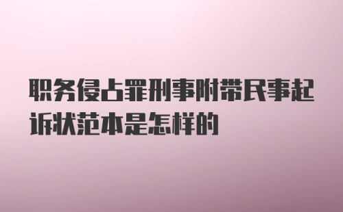 职务侵占罪刑事附带民事起诉状范本是怎样的