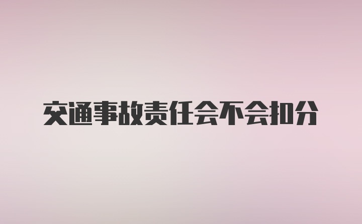 交通事故责任会不会扣分