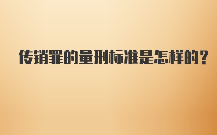 传销罪的量刑标准是怎样的?