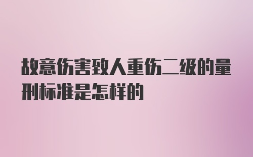 故意伤害致人重伤二级的量刑标准是怎样的