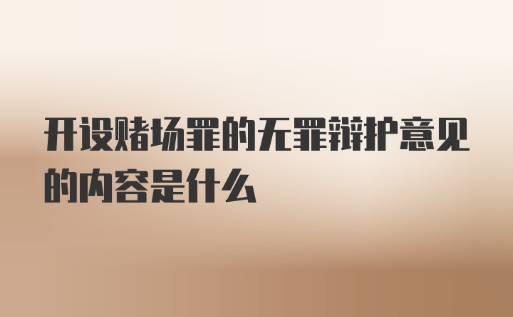 开设赌场罪的无罪辩护意见的内容是什么