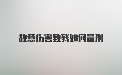 故意伤害致残如何量刑