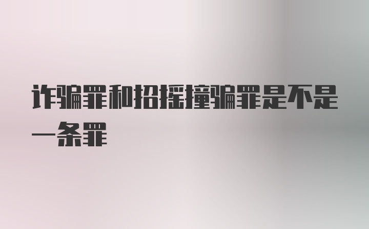 诈骗罪和招摇撞骗罪是不是一条罪