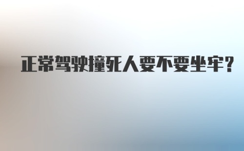 正常驾驶撞死人要不要坐牢？