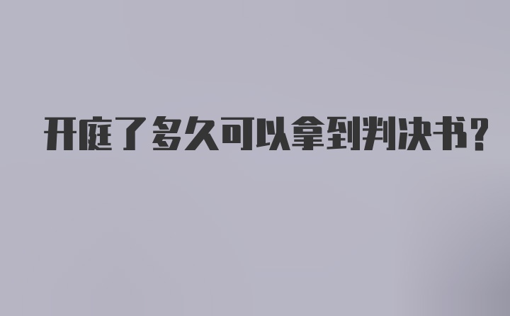 开庭了多久可以拿到判决书？