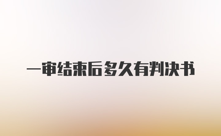 一审结束后多久有判决书