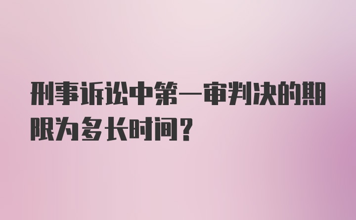 刑事诉讼中第一审判决的期限为多长时间?