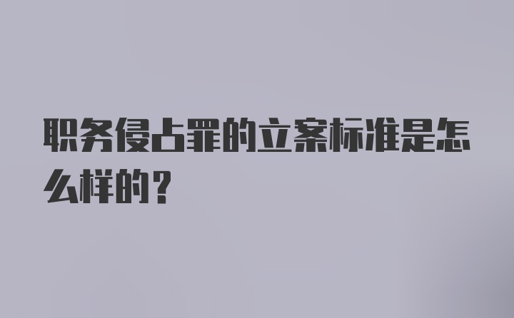 职务侵占罪的立案标准是怎么样的？