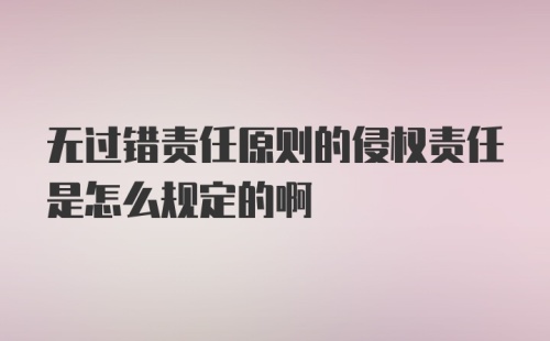 无过错责任原则的侵权责任是怎么规定的啊