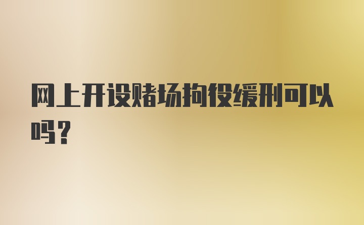 网上开设赌场拘役缓刑可以吗？