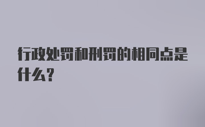 行政处罚和刑罚的相同点是什么？