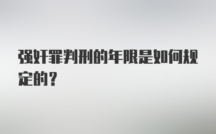 强奸罪判刑的年限是如何规定的？