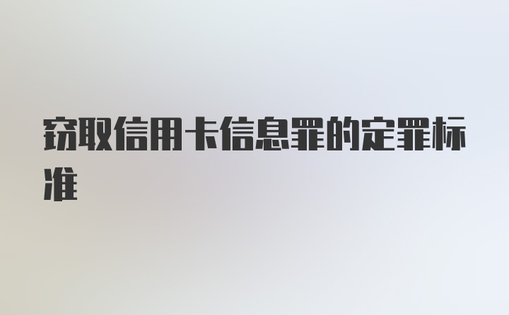 窃取信用卡信息罪的定罪标准