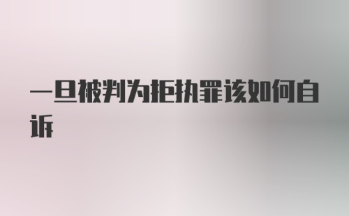 一旦被判为拒执罪该如何自诉