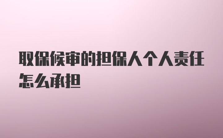 取保候审的担保人个人责任怎么承担